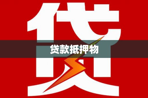 息烽贷款抵押物