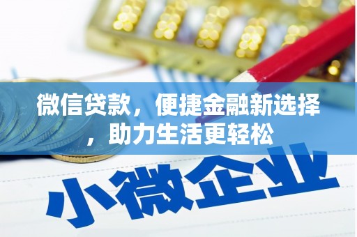 息烽微信贷款，便捷金融新选择，助力生活更轻松