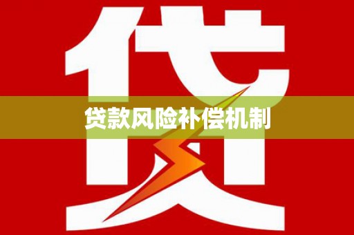 息烽贷款风险补偿机制