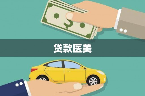 息烽贷款医美