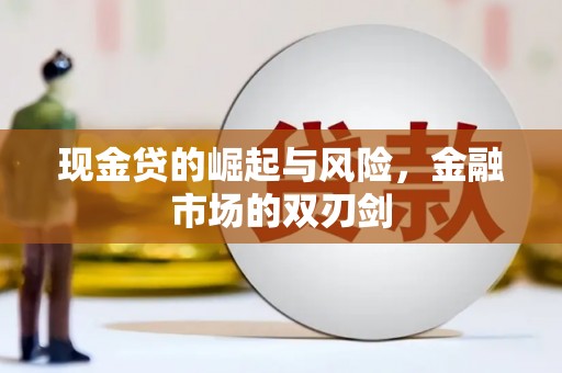息烽现金贷的崛起与风险，金融市场的双刃剑
