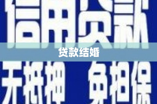 息烽贷款结婚