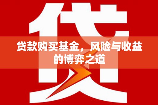 息烽贷款购买基金，风险与收益的博弈之道