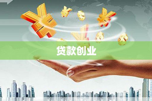息烽贷款创业