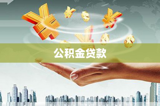 息烽公积金贷款