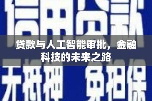 息烽贷款与人工智能审批，金融科技的未来之路