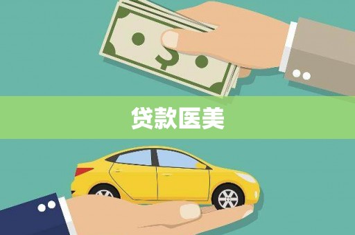 息烽贷款医美