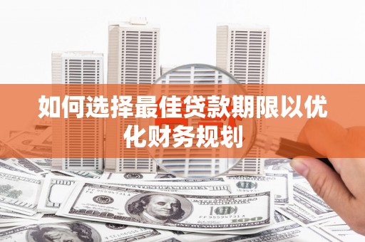 息烽如何选择最佳贷款期限以优化财务规划