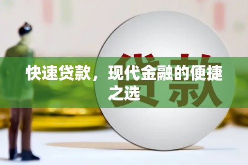 息烽快速贷款，现代金融的便捷之选