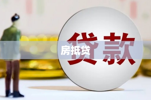 息烽房抵贷