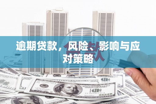 息烽逾期贷款，风险、影响与应对策略