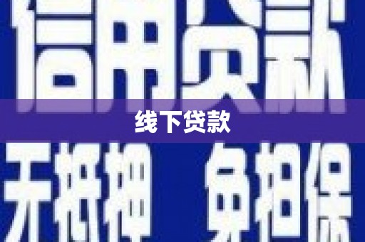 息烽线下贷款