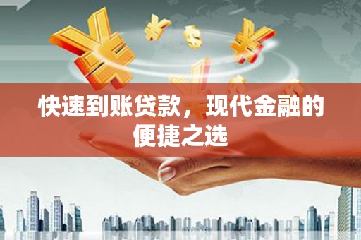 息烽快速到账贷款，现代金融的便捷之选