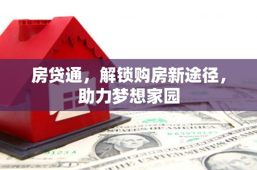 息烽房贷通，解锁购房新途径，助力梦想家园