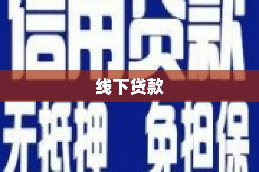 息烽线下贷款