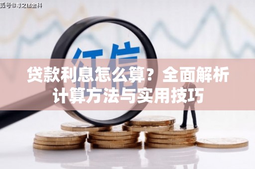 息烽贷款利息怎么算？全面解析计算方法与实用技巧