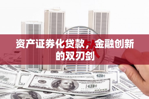 息烽资产证券化贷款，金融创新的双刃剑