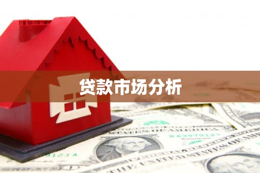 息烽贷款市场分析