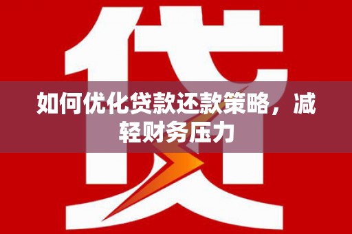 息烽如何优化贷款还款策略，减轻财务压力