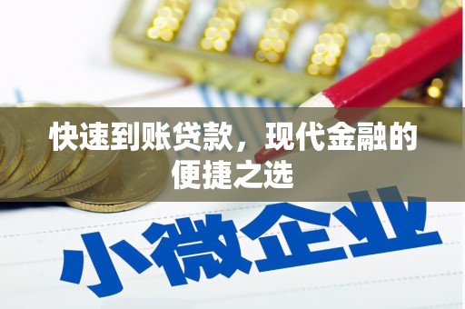 息烽快速到账贷款，现代金融的便捷之选