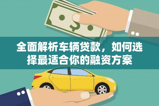 息烽全面解析车辆贷款，如何选择最适合你的融资方案