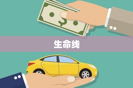 息烽生命线