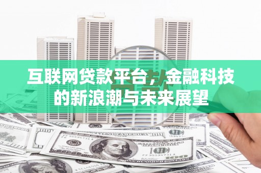 息烽互联网贷款平台，金融科技的新浪潮与未来展望
