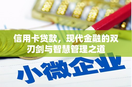 息烽信用卡贷款，现代金融的双刃剑与智慧管理之道