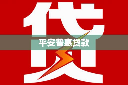 息烽平安普惠贷款