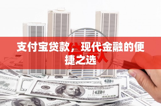 息烽支付宝贷款，现代金融的便捷之选