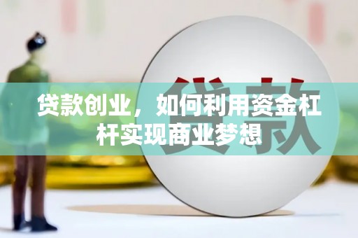 息烽贷款创业，如何利用资金杠杆实现商业梦想