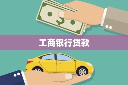 息烽工商银行贷款