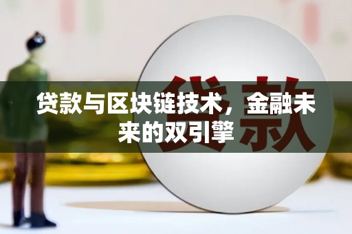 息烽贷款与区块链技术，金融未来的双引擎