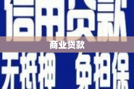 息烽商业贷款