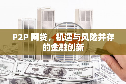 息烽P2P 网贷，机遇与风险并存的金融创新