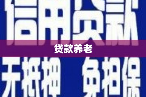 息烽贷款养老