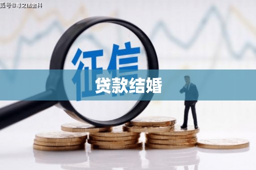 息烽贷款结婚