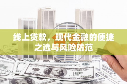 息烽线上贷款，现代金融的便捷之选与风险防范