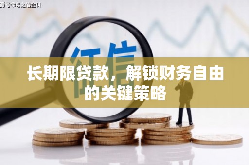 息烽长期限贷款，解锁财务自由的关键策略