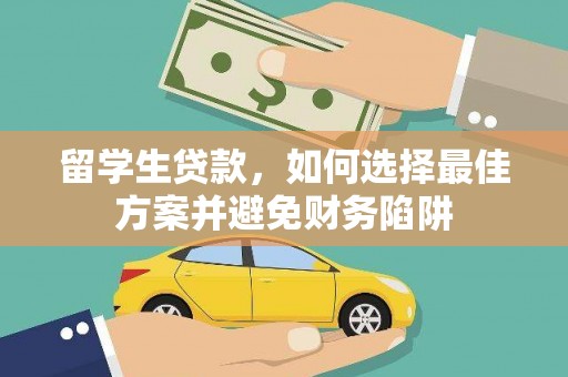 息烽留学生贷款，如何选择最佳方案并避免财务陷阱