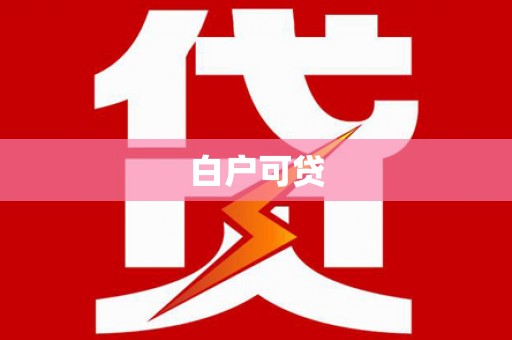 息烽白户可贷