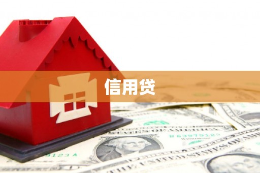 息烽信用贷