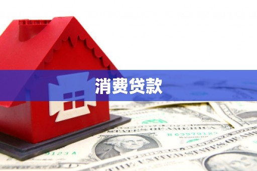 息烽消费贷款