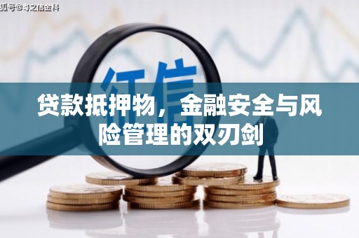 息烽贷款抵押物，金融安全与风险管理的双刃剑