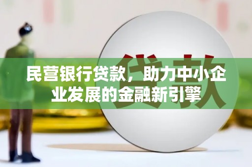 息烽民营银行贷款，助力中小企业发展的金融新引擎