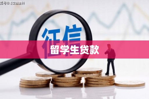 息烽留学生贷款