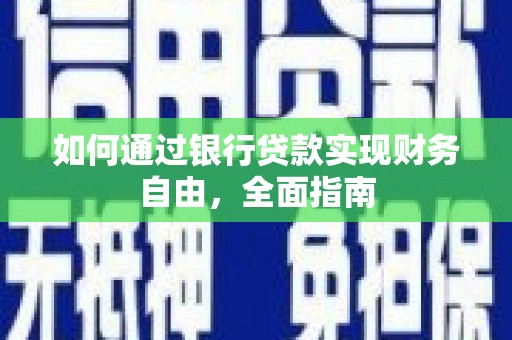 息烽如何通过银行贷款实现财务自由，全面指南