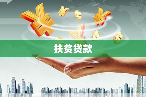 息烽扶贫贷款