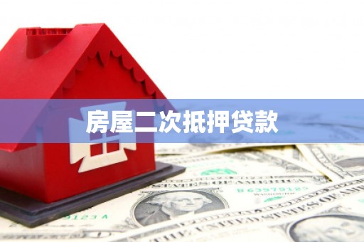 息烽房屋二次抵押贷款