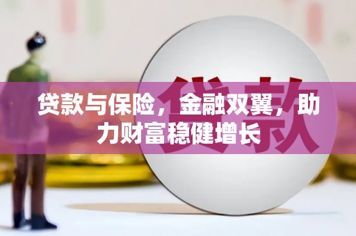 息烽贷款与保险，金融双翼，助力财富稳健增长